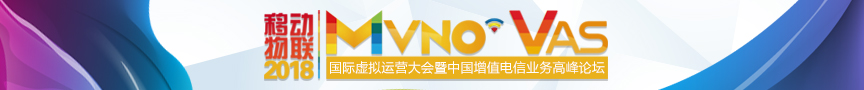 2018MVNO國際虛擬運營大會專題