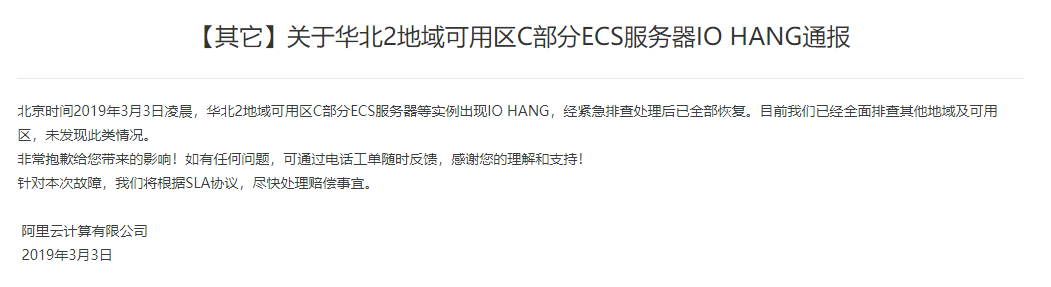 阿里云官方通告華北區(qū)域出現(xiàn)宕機(jī)，將根據(jù)SLA協(xié)議協(xié)調(diào)賠償-DVBCN
