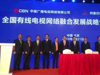 中國(guó)廣電+中信+阿里：簽署全國(guó)有線電視網(wǎng)絡(luò)融合發(fā)展戰(zhàn)略合作協(xié)議，“全國(guó)一網(wǎng)”的重要一步