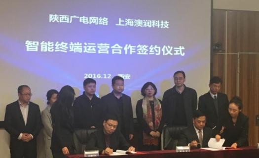 陜西廣電與澳潤科技簽署智能終端運(yùn)營合作協(xié)議