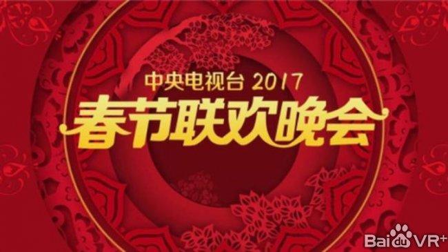 2017央視春晚將推VR全景直播 下載APP可觀看