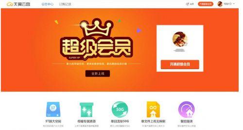 天翼云盤超級會員上線，云存儲徹底告別免費時代？