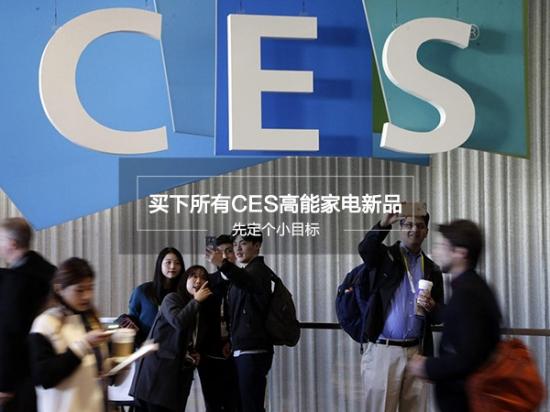 2017定個(gè)小目標(biāo)：買下CES上高能家電新品