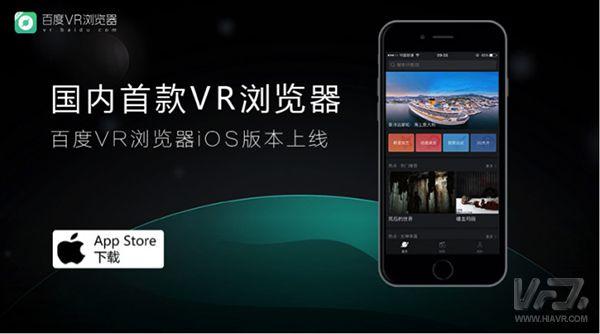 百度VR瀏覽器iOS版正式上線 但更像是一個(gè)播放器