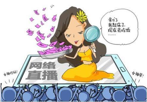 網(wǎng)紅直播月入一萬五 網(wǎng)絡(luò)直播行業(yè)焦慮如何緩解？