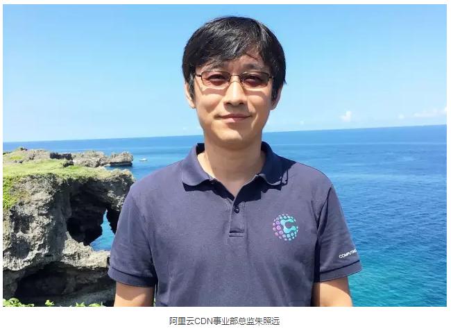 阿里云CDN事業(yè)部總監(jiān)朱照遠：牌照是阿里云最大的鼓勵，互聯(lián)網(wǎng)基因是阿里云最大的財富