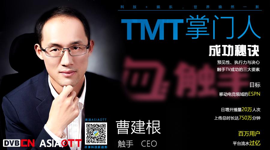 TMT掌門人｜觸手CEO曹建根：如何看待移動(dòng)電競(jìng)風(fēng)口與其帶來(lái)的紅利？