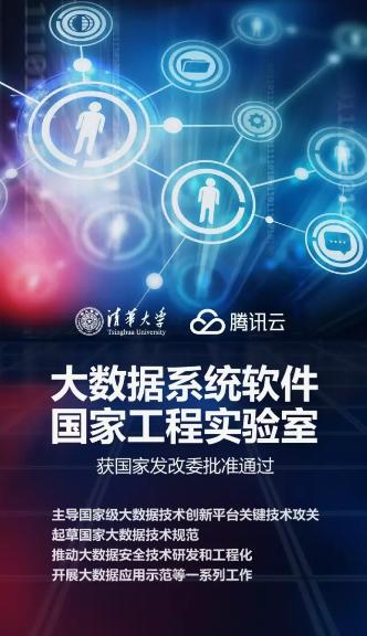 推動(dòng)大數(shù)據(jù)產(chǎn)業(yè)發(fā)展，騰訊云與清華大學(xué)共建國(guó)家工程實(shí)驗(yàn)室