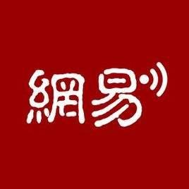 網(wǎng)易第四季度及全年財(cái)報(bào)：16年凈收381.79億元 同比增長67.4%
