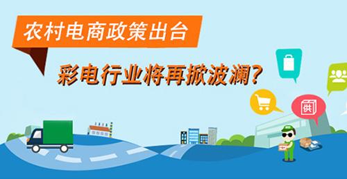 農(nóng)村電商政策出臺(tái) 彩電行業(yè)將再掀波瀾