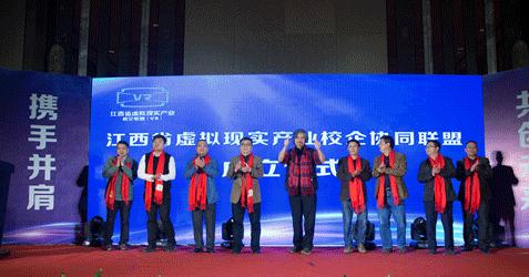 為造VR之都 江西南昌虛擬現(xiàn)實產(chǎn)業(yè)校企協(xié)同聯(lián)盟成立