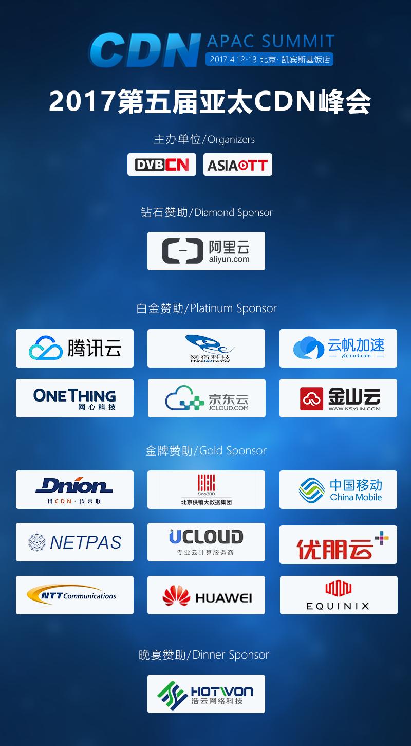 【曝光】2017亞太CDN峰會(huì)首日演講嘉賓陣容重磅公布