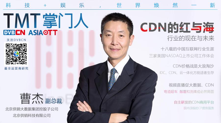 曹杰：CDN的紅與海 行業(yè)的現(xiàn)在與未來｜TMT掌門人