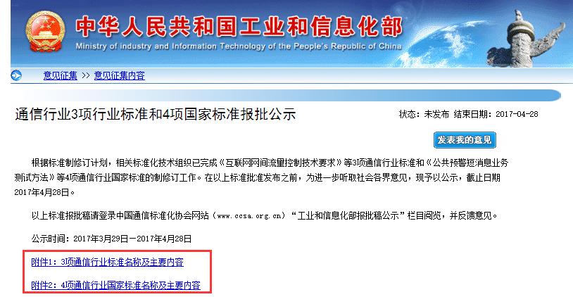 通信行業(yè)3項(xiàng)行業(yè)標(biāo)準(zhǔn)和4項(xiàng)國(guó)家標(biāo)準(zhǔn)報(bào)批公示（附全文）