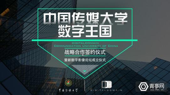 數(shù)字王國(guó)與中傳合辦論壇，欲培養(yǎng)高端VR人才