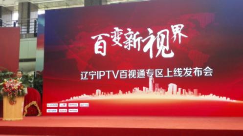 百視通與遼寧廣電戰(zhàn)略合作 IPTV專區(qū)上線