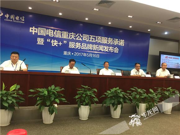 重慶電信創(chuàng)建“快+”品牌 五項(xiàng)服務(wù)承諾不達(dá)標(biāo)就賠