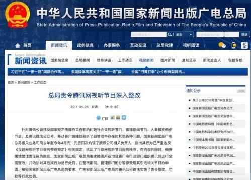 國家新聞出版廣電總局責(zé)令騰訊網(wǎng)視聽節(jié)目整改
