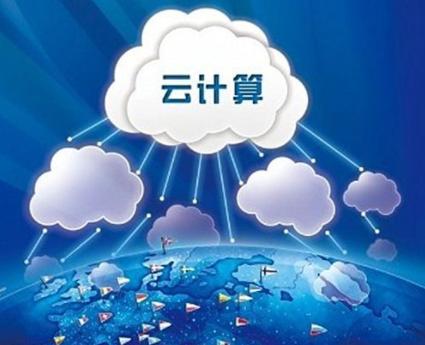 工信部召開云計(jì)算發(fā)展三年行動(dòng)計(jì)劃宣貫會(huì)