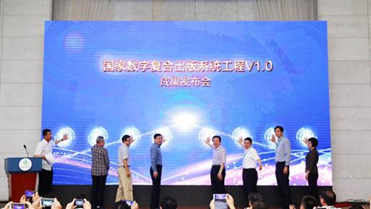 張宏森出席國家數(shù)字復合出版系統(tǒng)工程V1.0成果發(fā)布會并講話