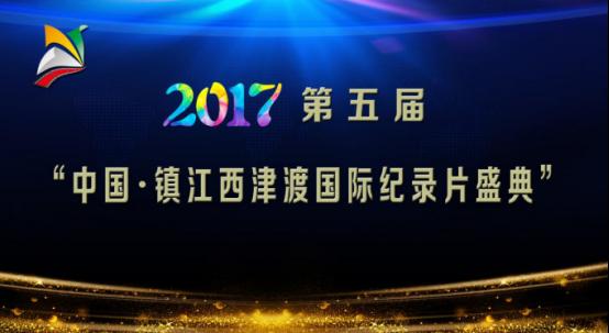 2017第五屆“中國(guó)·鎮(zhèn)江西津渡國(guó)際紀(jì)錄片盛典”拉開(kāi)帷幕