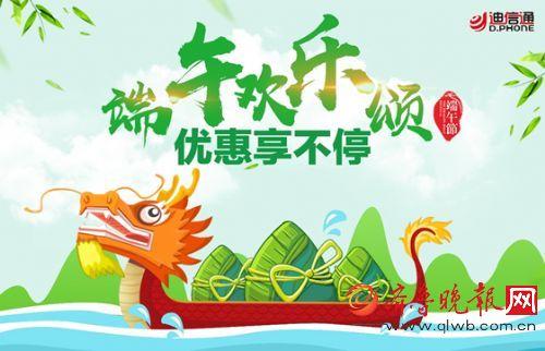 迪信通端午歡樂(lè)頌優(yōu)惠享不停