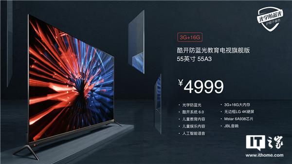 酷開發(fā)布防藍光教育電視：無邊框+4K護眼屏