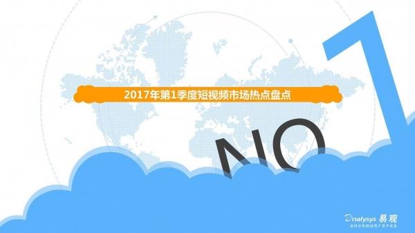 2017年Q1中國(guó)短視頻市場(chǎng)季度盤點(diǎn)分析