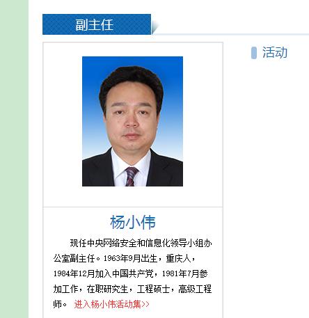 楊小偉火速上任  任職中央網(wǎng)信辦副主任