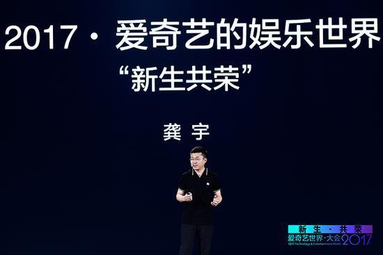 龔宇:愛奇藝奮斗目標(biāo)是超越微信 優(yōu)選內(nèi)容將進入付費時代