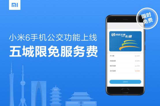 小米6正式上線Mi Pay和小米公交  再次開放全款預購