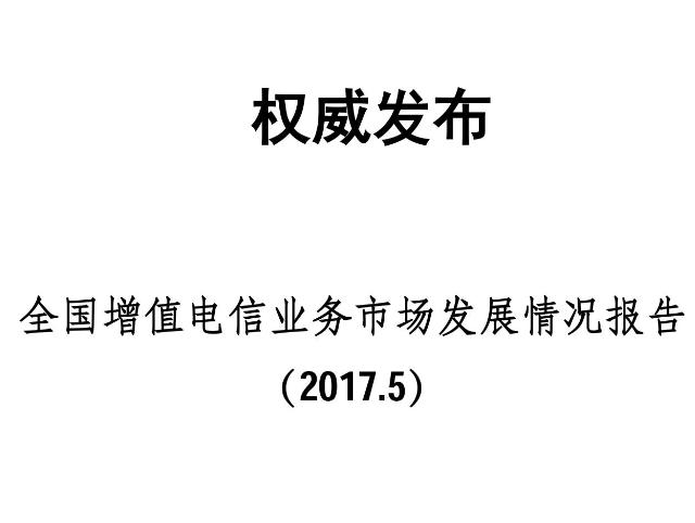 2017年5月全國增值電信業(yè)務(wù)市場發(fā)展情況報告