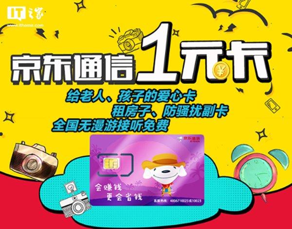 京東推出“一元卡”SIM卡：月租一塊，打電話一毛五
