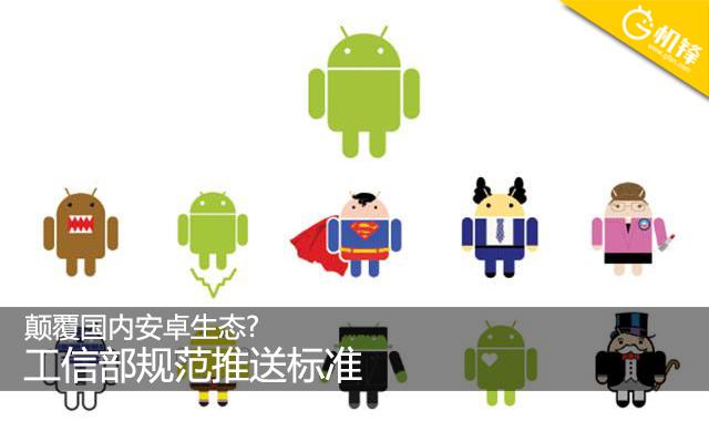 顛覆國內(nèi)安卓生態(tài)?工信部規(guī)范推送標準