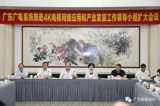 廣東廣電系統(tǒng)召開會(huì)議 推進(jìn)4K電視產(chǎn)業(yè)發(fā)展