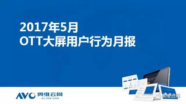 【收藏】5月OTT用戶行為研究報告