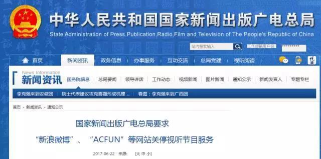 AcFun、新浪微博回應廣電總局文件：進行全面整改、規(guī)范視頻服務