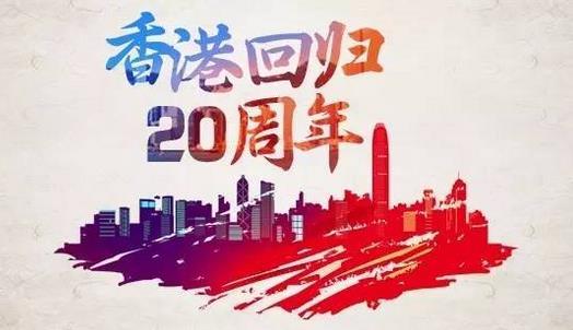 內(nèi)蒙古IPTV聯(lián)通電視“香港回歸20周年”專區(qū)上線