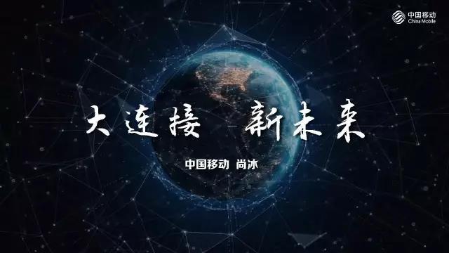 中國(guó)移動(dòng)尚冰：4G最新數(shù)據(jù)、5G/物聯(lián)網(wǎng)最新布局（全部PPT）