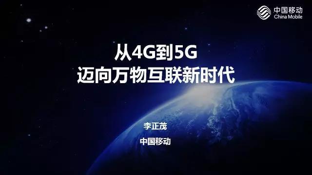 中國移動李正茂：從4G到5G 邁向萬物互聯新時代（全部PPT）