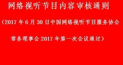 【最新發(fā)布】《網(wǎng)絡(luò)視聽節(jié)目內(nèi)容審核通則》（全文）