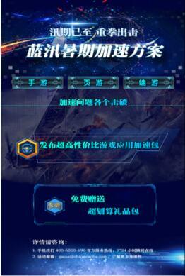 要限時(shí)更要品質(zhì) 藍(lán)汛推游戲加速解決方案