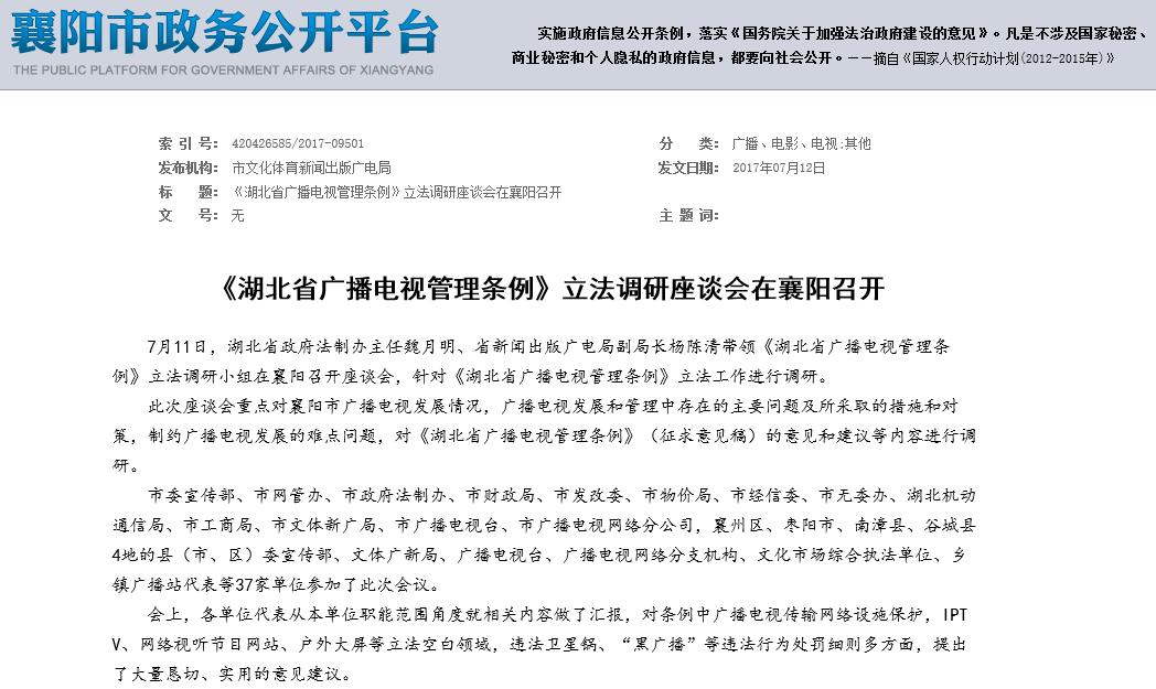 《湖北省廣播電視管理?xiàng)l例》立法調(diào)研座談會(huì)在襄陽(yáng)召開