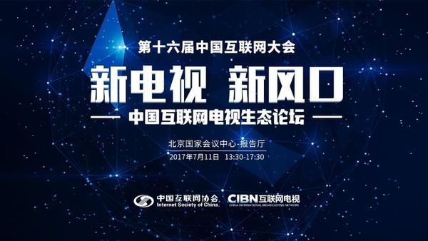 2017中國(guó)互聯(lián)網(wǎng)大會(huì):家庭大屏電視將成下個(gè)風(fēng)口