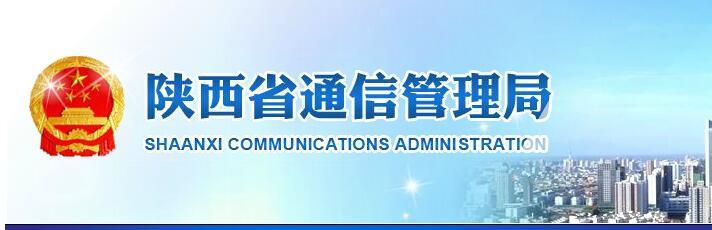 陜西通信管理局進(jìn)一步推進(jìn)寬帶接入服務(wù)行為專(zhuān)項(xiàng)整治工作