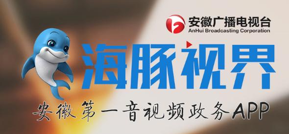 安徽廣播電視臺(tái)融媒體平臺(tái)暨海豚視界客戶端上線運(yùn)行