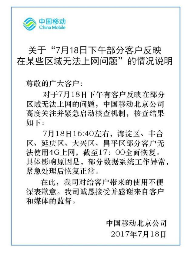 北京移動(dòng)：故障由于數(shù)據(jù)系統(tǒng)異常 4G網(wǎng)絡(luò)已恢復(fù)使用