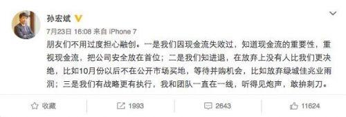 孫宏斌發(fā)微博：不用過度擔心融創(chuàng) 我們知進退