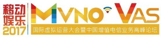 鎏云物聯(lián)受邀2017國(guó)際虛擬運(yùn)營(yíng)商大會(huì)主題演講