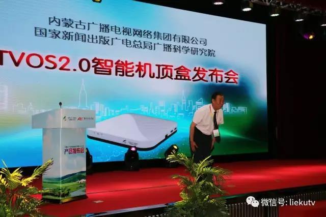 內(nèi)蒙古廣電網(wǎng)絡(luò)智能機頂盒（TVOS2.0）產(chǎn)品發(fā)布會盛大召開